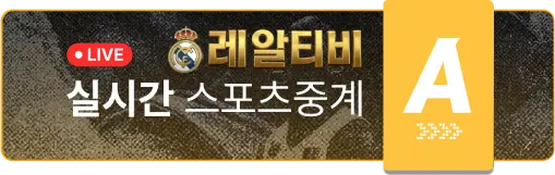 레알티비 A채널 - EPL·MLB·NBA 멀티뷰 스포츠중계